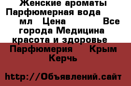 Женские ароматы Парфюмерная вода Today, 50 мл › Цена ­ 1 200 - Все города Медицина, красота и здоровье » Парфюмерия   . Крым,Керчь